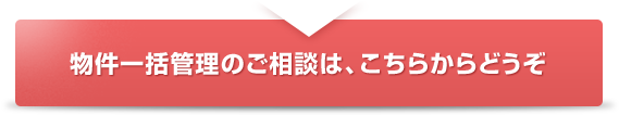 物件一括管理のご相談は、こちらからどうぞ