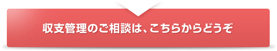 収支管理のご相談は、こちらからどうぞ