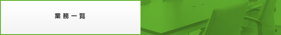 業務一覧