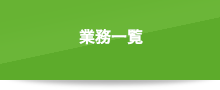 業務一覧