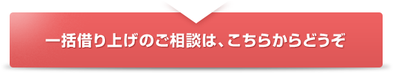 一括借り上げのご相談は、こちらからどうぞ