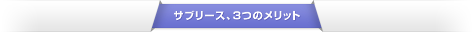  サブリース、3つのメリット