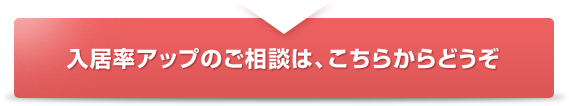 物件一括管理のご相談は、こちらからどうぞ