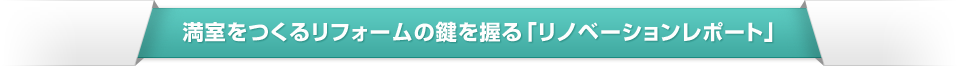   満室をつくるリフォームの鍵を握る「リノベーションレポート」