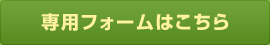 専用フォームはこちら