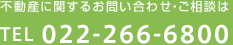 不動産に関するお問い合わせ・ご相談は TEL 022-266-6800