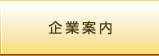 企業案内