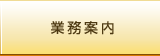 業務案内