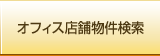 オフィス店舗物件検索