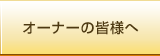 オーナーの皆様へ