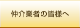 仲介業者の皆様へ
