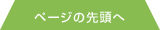 ページの先頭へ