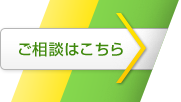 ご相談はこちら