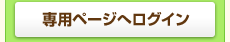 専用ページへログイン