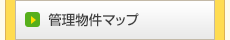 管理物件マップ